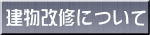 建物改修について 